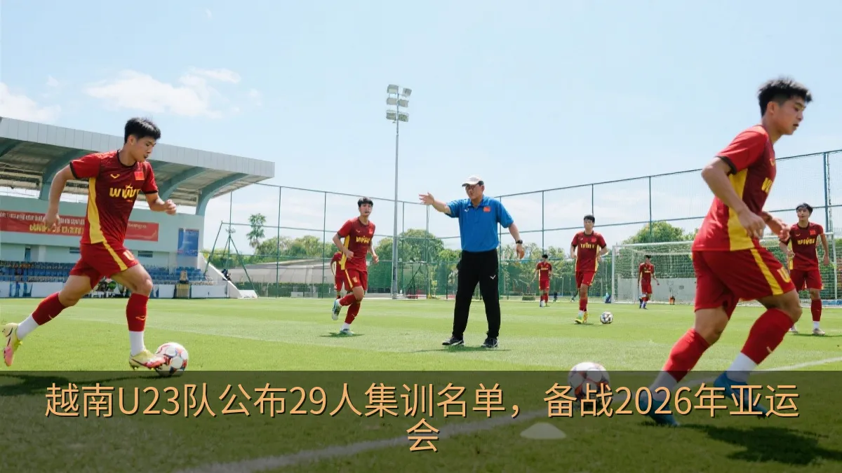 越南U23队公布29人集训名单，备战2026年亚运会