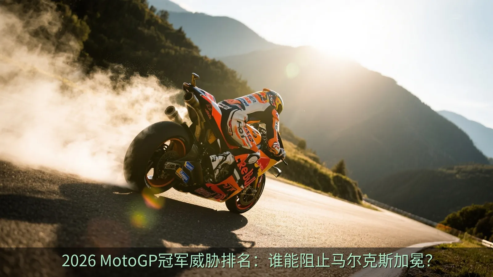 2026 MotoGP冠军威胁排名：谁能阻止马尔克斯加冕？